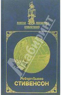 Остров сокровищ и др.; Похищенный и др. Сочинения в 2-х томах. Том 1
