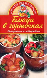 Блюда в горшочках. Праздничные и повседневные. - (Секреты моей бабушки)