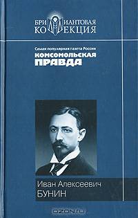 Жизнь Арсеньева: Роман; Темные аллеи: Рассказы