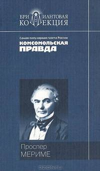 Хроника царствования Карла IX: Роман; Новеллы / Пер. с фр.; Вступ. ст.В.Дынник; Коммент. А.Михайлова - (Бриллиантовая коллекция)