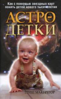 Астро-детки