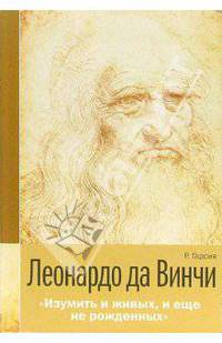 Леонардо да Винчи. "Изумить и живых, и еще не рожденных"