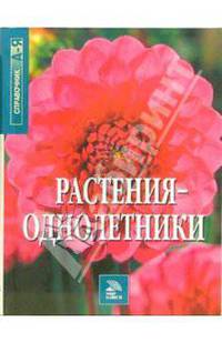 Растения-однолетники. Справочник от А до Я