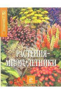 Растения-многолетники. Справочник от А до Я