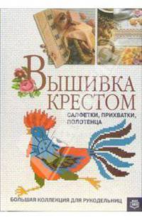 Вышивка крестом: Салфетки, прихватки, полотенца.