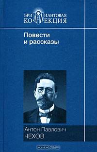 А. П. Чехов. Повести и рассказы