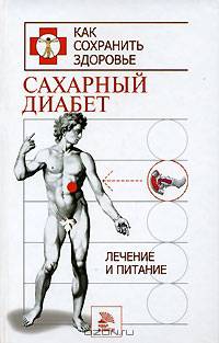 Сахарный диабет. Лечение и питание