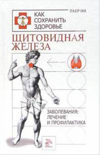 Щитовидная железа. Заболевание: лечение и профилактика