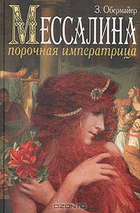 Мессалина. Порочная императрица