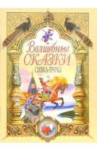 Сивка-Бурка