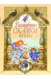 Кот и лиса