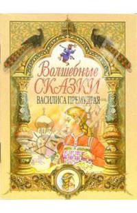 Василиса Премудрая