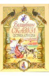 Сестрица Аленушка