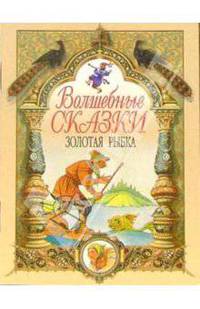Золотая рыбка