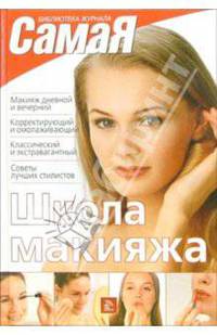 Школа макияжа