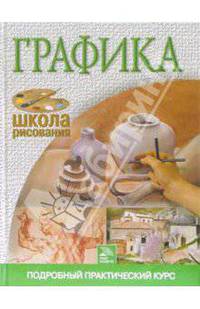 Графика. Подробный практический курс