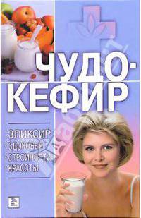 Чудо-кефир. Эликсир здоровья, стройности, красоты
