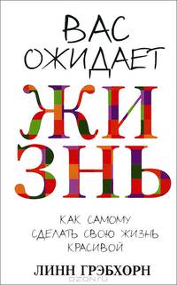 Вас ожидает жизнь: Удивительная сила чувств / Пер. с англ.