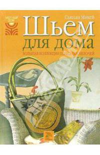 Шьем для дома. Большая коллекция полезных мелочей