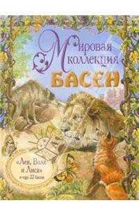Лев, Волк и Лиса, и еще 22 басни (+ CD)