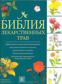 Библия лекарственных трав