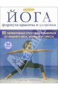 Йога - формула красоты и здоровья. Карточки с упражнениями