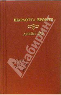 Джейн Эйр: Роман. В 2-х томах. Том 1