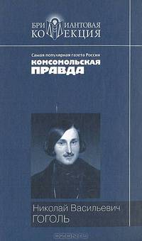 Вечера на Хуторе близ Диканьки. Миргород. Ревизор