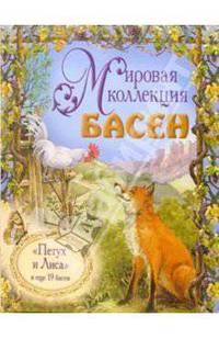 Петух и лиса, и еще 19 басен (+ CD)