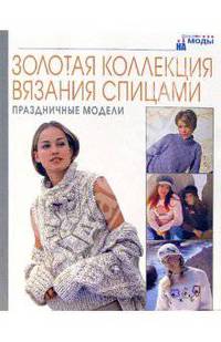 Золотая коллекция вязания спицами. Костюмы и комплекты для всей семьи / Пер. с венг. Флюпер-Федотова Ж. - (На пике моды)