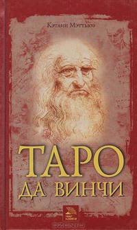 Таро да Винчи (книга+карты)
