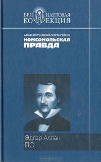 Эдгар Аллан По. Рассказы