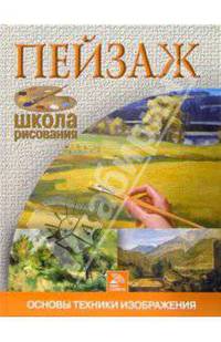 Пейзаж. Основы техники изображения - (Школа рисования)