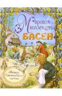 Мельник, Сын его и осел и еще 14 басен (+ CD)