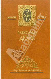 Собрание сочинений в 7 томах. Том 2: Три мушкетера: Роман. Часть вторая; Двадцать лет спустя
