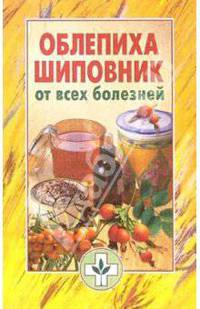 Облепиха, шиповник от всех болезней