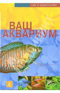 Ваш аквариум