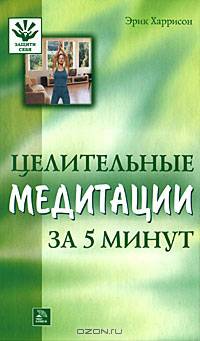 Целительные медитации за 5 минут