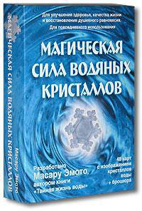 Магическая сила водяных кристаллов. Карты