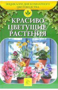 Красиво цветущие растения