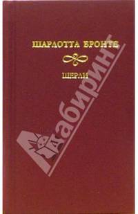 Шерли: Роман. В 2-х томах