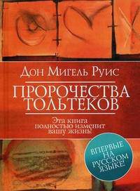 Пророчества Тольтеков