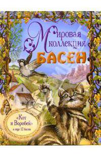 Мировая коллекция басен. Книга 8. Кот и воробей и еще 12 басен /Пер. с франц. (с CD диском)