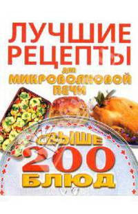 Лучшие рецепты для микроволновой печи. Свыше 200 блюд