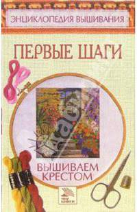 Вышиваем крестом. Первые шаги