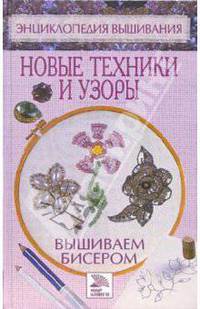 Вышиваем бисером. Новые техники и узоры