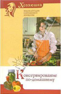 Консервирование по-домашнему