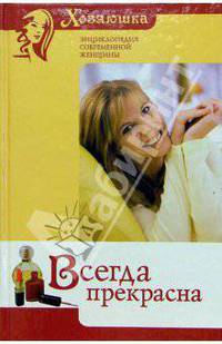 Всегда прекрасна