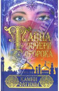 Тайна дочери пророка. Камни Фатимы