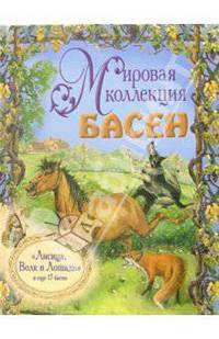 Лисица, Волк и Лошадь и еще 17 басен (+ CD)